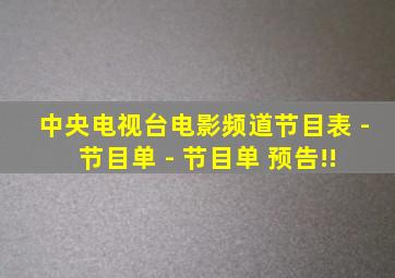 中央电视台电影频道节目表 - 节目单 - 节目单 预告!!